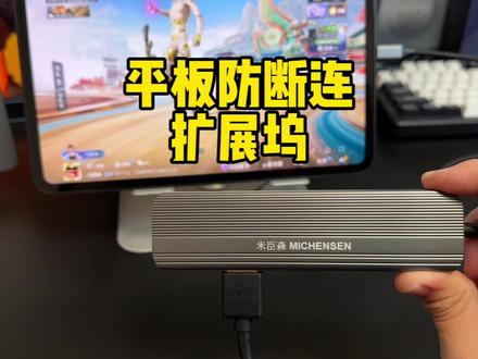 米臣森扩展坞 对尾插进行了防断连的升级.手机平板打游戏不妨试一试这款米臣森扩展坞#米臣森扩展坞 #扩展坞推荐 #扩展坞