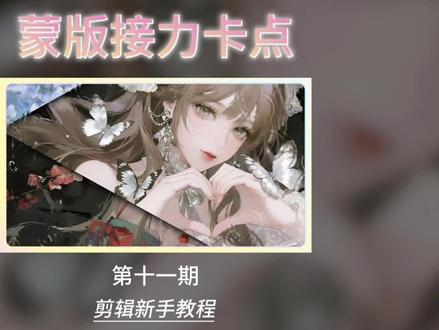 📝第11期剪辑新手教程:蒙版接力卡点
保姆级步骤拆解,小白也能轻松学会,手残党速码!
#剪辑教程 #蒙版接力 #电脑版剪映 #剪映教学#剪辑