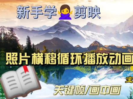 让照片做横向移动无限循环播放动画很难吗?记住步骤方法轻松实现#视频剪辑教程 #剪映教程 #循环动画 #横移 #灵感创作 #手机摄影