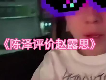 #陈泽 #陈泽直播录屏 #陈泽赵露思 《陈泽评价赵露思》