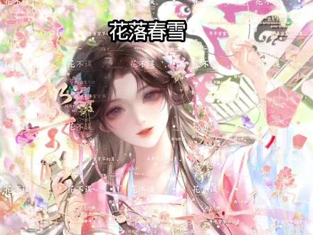 花落春雪水印效果教程|原创:🍠言言
#水印教程 #爱笔思画 #原创头像 #水印效果 #不知秋扭蛋