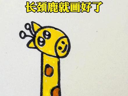 用数字6画长颈鹿,简单又可爱#简笔画 #儿童简笔画 #画画 #一起学画画 #亲子互动