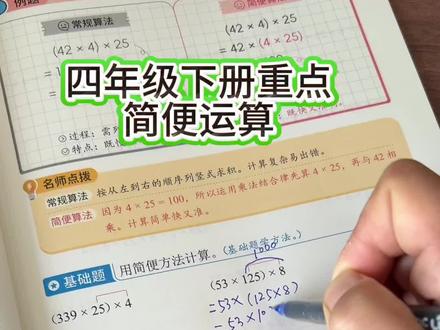 #四年级简便运算 是重难点,各种 便运算定律需要孩子掌握 就用这本#简便运算练习题,有方法有练习,每天练一种#简便运算必考题型#简便运算专项 #四年级数学