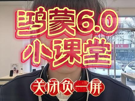 教你怎么关闭华为手机的负一屏!
#华为手机 #鸿蒙os #鸿蒙玩机技巧 #鸿蒙next #华为