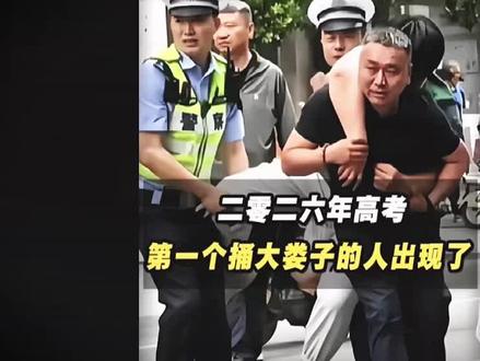 2026年高考第一个闯祸的人还是出现了呀~#捅娄子 #高考结束后的名场面