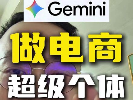 做电商的,赶紧用上Gemini 因为它能让你一个人活成一个公司,成为超级个体!否则1年以后,我们跟同行的差距会拉大到让自己绝望!#电商 #创业日记 #Ai #gemini