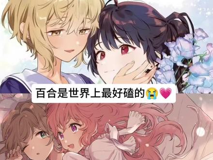 百合好好磕😭💗 #与你相恋到生命尽头