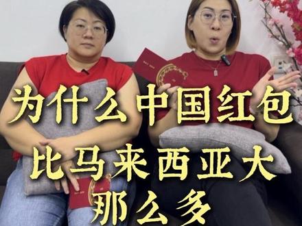 马来西亚过年红包竟然这么少!(第二期) 上期的视频很多马来西亚人都很惊讶:为什么中国的红包会比马来西亚大那么多?
在马来西亚红包代表一种祝福和仪式感,更看重心意,而不是金额。
大人给的轻松,小孩收得开心
#新年 #红包 #马来西亚 #中国 #华人