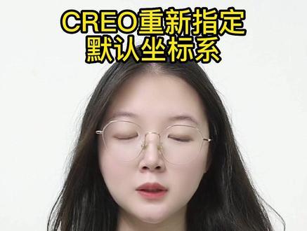 CREO如何重新指定默认坐标系,#creo#creo结构设计#creo与proe学习#creo培训机构#工业设计#产品设计#模具设计