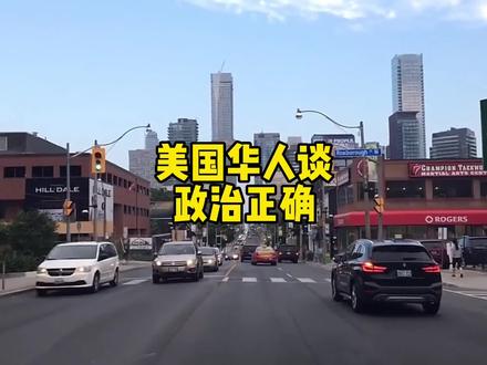 美国华人谈美国的政治正确#海外华人 #美国 #真相