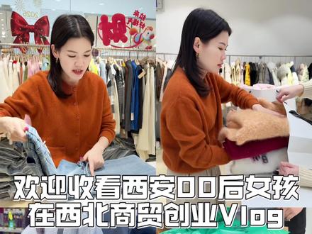 过年倒计时啦 店铺地址:西北商贸负一7通道338#品质女装 #店内实拍视频 #强烈推荐 #努力的服装人 #西安同城