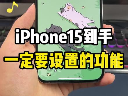 iPhone15到手!你一定要设置这些功能,让你手机更好用!#iPhone15 #iphone15pro #iPhone小技巧 #iOS17 #iphone隐藏功能
