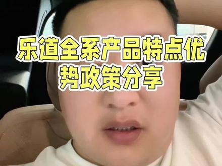 帮大家整理了乐道全系 L60 L80 L90全部的产品特点及现在的政策 点个关注#云南乐道 #云南电车王 #乐道L60#乐道L80#乐道L90