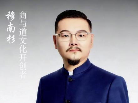 你是天道人、地道人、还是人道人?#穆南杉 #穆南杉高维能量 #高维智慧 #国学文化