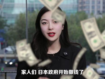 日本政府“撒钱”21万亿日元!这招能“续命”吗 #燃起来了大国重器 #热点零距离 #媒体精选计划 #零距离看懂财经