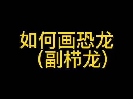 #画画 画恐龙(副栉龙)