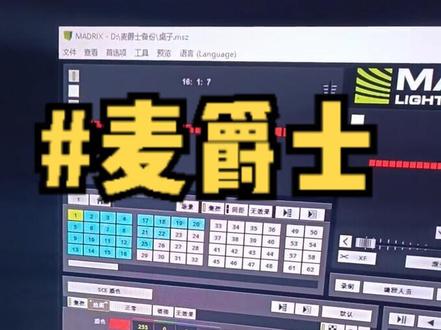 利用外部软件麦爵士描点,地图制作。#麦爵士 #麦爵士灯带 #麦爵士编程