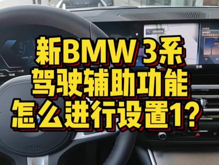 新BMW3系驾驶辅助功能怎么进行设置1? #用车技巧 #用车小常识 #用车知识 #汽车小常识 #每天一个用车知识 #宝马 #宝马3系