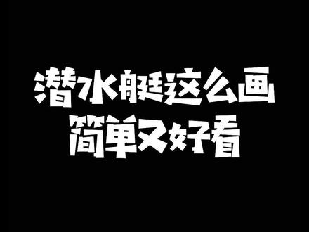 潜水艇简笔画 你学会了吗~#儿童简笔画 #简笔画 #每日一画 #儿童画 #零基础学画画 #黑白画 #线描 #潜水艇 #强国 @DOU+小助手