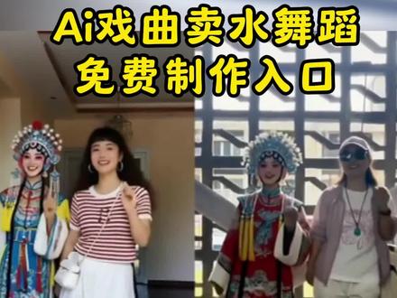 戏曲版卖水太上头了, 卖水舞蹈制作教程来了 #剪映 #卖水舞蹈ai 卖水舞蹈教程 ai卖水舞蹈模板 ai卖水舞蹈拍同款 #卖水 #卖水京腔摇滚版 《卖水》京腔摇滚版 #卖水 @天使的缺点卖水京腔摇滚版 卖水文案搞笑 卖水的搞网贷的指的是哪些… 卖水舞蹈小人怎么加的 卖水京剧 卖水六弦儿原唱 清早起来什么镜子照 卖水讲的是什么故事