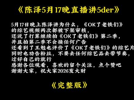 视频两次突然下架!陈泽亲口说出真实原因 5月17日陈泽直播核心内容(《OK了老铁们》)
两次“下架审核”真相
并非违规下架,是热度太高挤崩服务器,触发平台保护机制,短暂屏蔽约20分钟后恢复。
• 5月16日:第二期上线,瞬时流量过载,首次“消失”。
5月17日:再遇高峰,二次短暂屏蔽,
第二季官宣:继续拍,绝不接广告
明确将制作第二季,已和王征宇导演(《五哈》《跑男》)达成共识。
坚持零广告、零植入,自掏腰包制作,不搞商业化。
待王导拍完《五哈》后,细化第二季拍摄计划。
王勉评价+粉丝纪律提醒
王勉看完正片,给出正面评价,认可节目真实爆笑。
陈泽严劝粉丝:别去其他综艺/平台带节奏,专注自家,理性追剧。
上线2天播放破亿,登顶多省热度榜。
无剧本、东北老家实景、熟人互怼,笑点密集。@陈泽- #陈泽 #陈泽直播回放 #陈泽综艺OK了老铁们爆笑来袭