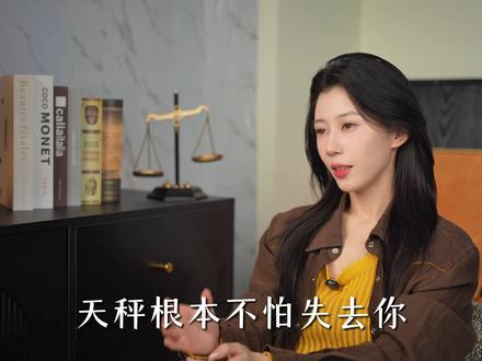 天秤根本不怕失去你,越爱越清醒 #天秤座#天秤女#天秤男#星座解析#情感共鸣