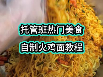 一箱面够50个娃➕1袋酱就够了 #抖音美食创作者 #抖音美食推荐官 #火鸡面 #托管班#小饭桌