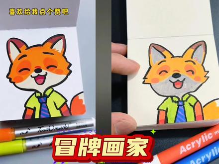 看我画的咋样 跟着别人学画画#疯狂动物城 #疯狂动物城尼克 #学画画 #简笔画
