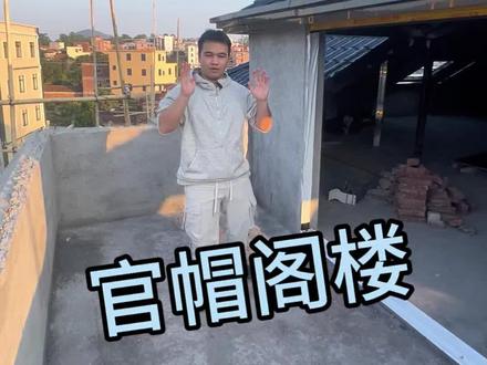 官帽阁楼,寓意人才辈出,步步高升#钢结构琉璃瓦 #自建房 #别墅 #湛江 #廉江