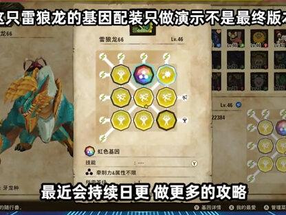 怪物猎人物语2基因配装全面教学#steam游戏 #单机游戏 #switch