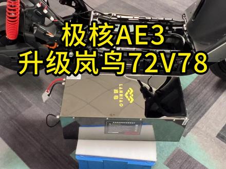 极核AE3升级岚鸟72V78详细过程展示,原车功能完美匹配 #极核 #极核AE3 #岚鸟锂电 #电动车锂电池