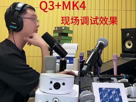 泰坦Q3+森海塞尔MK4,现场调试效果#混音师程鹏 #音乐分享 #声卡调试