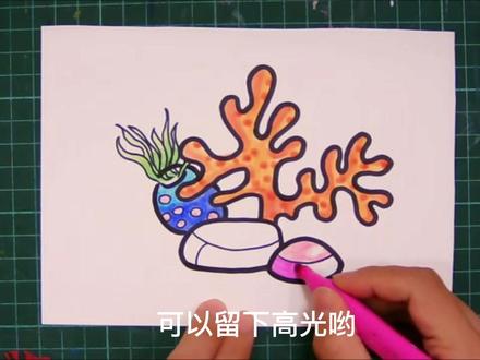 一起来画珊瑚吧#画画打卡 #一起学画画 #画画使我快乐 #儿童创意美术作品 #画画