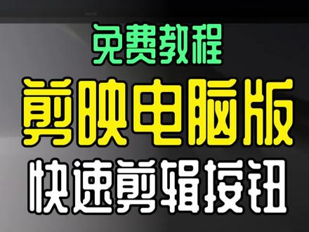 剪映电脑版教程 怎样利用快速剪辑按钮来去掉无效片段?