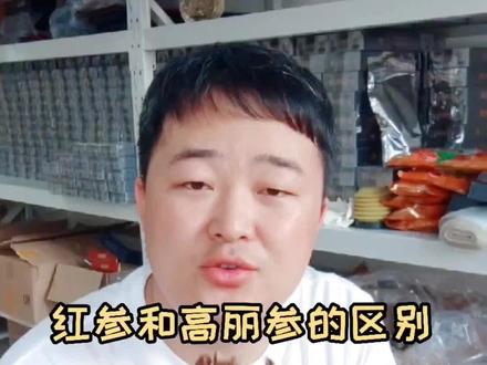 #人参 红参和高丽参的区别! @DOU+小助手