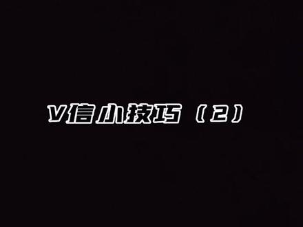 V信里的小技巧,学会了生产力就会增加哦。关注我,学习更多实用小技巧#苹果手机使用技巧#抖音小助手 @DOU+上热门