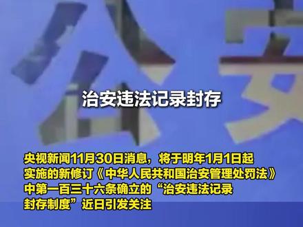 央视解读“吸毒记录等将被封存” 治安违法记录封存不是“删除记录” 幼师、网约车司机等招聘可依法查询吸毒记录