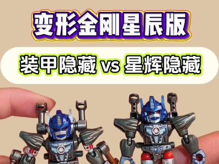 变形金刚隐藏款区别!装甲隐藏 vs 星辉隐藏 片头片尾都有精彩的AI生成打斗场面!#布鲁可积木 #布鲁可变形金刚 #变形金刚星辰版