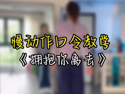 拥抱你离去慢动作口令教学#零基础学舞 #背面演示 #热门舞蹈 #简单好看又好学 #拥抱你离去