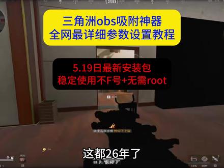 《大春资源》 obs吸附参数获取教程,#obs吸附 #obs吸附下载教程 #三角洲obs吸附 #obs吸附怎么下载