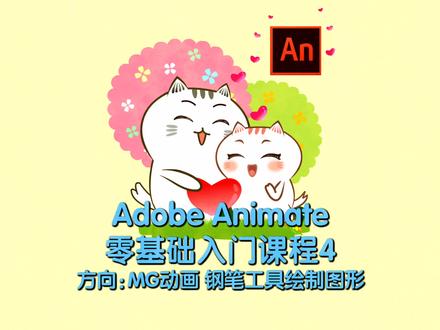 AN钢笔工具绘制图形#原创动画#零基础入门教程#Flash教学 #教程 #制作不易 #创意 #AN动画教学 #动画学习资料