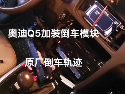 奥迪Q5倒车影像安装#倒车影像 #同程创作补贴