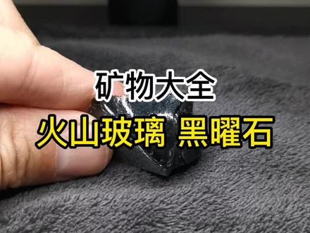 黑曜石,岩浆快速冷却形成的#地质 #岩石 #矿物 #黑曜石 #地理 #科普 #知识 #珠宝 #玉石