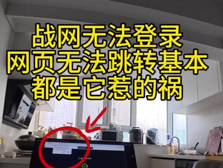 #巫妖王之怒 #魔兽世界 #暗黑破坏神不朽 #国服 #战网
《战网登录失败?别急着重装!90%玩家忽略的“浏览器”陷阱…》