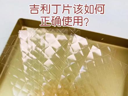 吉利丁片是一种凝胶剂,一般是从鱼骨中提取出来的,起到稳定塑形的作用。你会正确使用吗?#吉利丁片 #抖音小助手