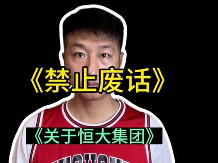 2.4万亿,一天三顿龙虾可以吃几十万年😂#恒大