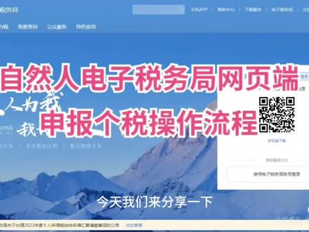 自然人电子税务局网页端个税申报指引
姐妹们,大家知不知道,不用下载自然人电子税务局客户端,也可以申报个人所得税,只要登录自然人电子税务局网页站, 即使不在公司没有自然人客户端,只要有网,也可以随时随地申报个人所得税啦。#自然人电子税务局网页版 #纳税申报平台 #个税申报
