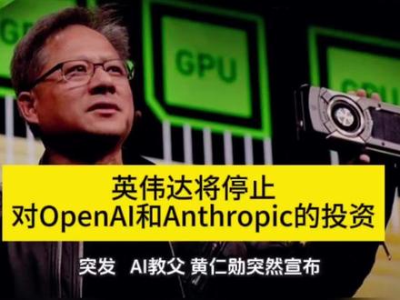 英伟达将停止对OpenAI和Anthropic的投资