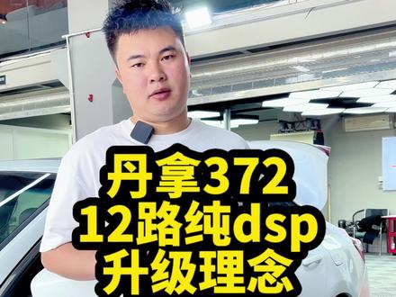 #丹拿音响 372系统用什么dsp?#专业音响系统 #汽车音响改装