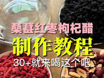 桑葚红枣枸杞荞麦醋|养颜好气色喝出来
桑葚黑亮养肾,红枣温润补气血,枸杞明目护肝,搭配醇香荞麦醋慢泡~酸甜清爽,解腻又养人,每天一杯,素颜都透着红润光泽✨
#桑葚枸杞醋 #养生醋饮 #自制养生饮品 #女性养颜 #补气养血